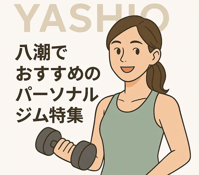 八潮