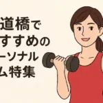 水道橋でおすすめのパーソナルジム特集