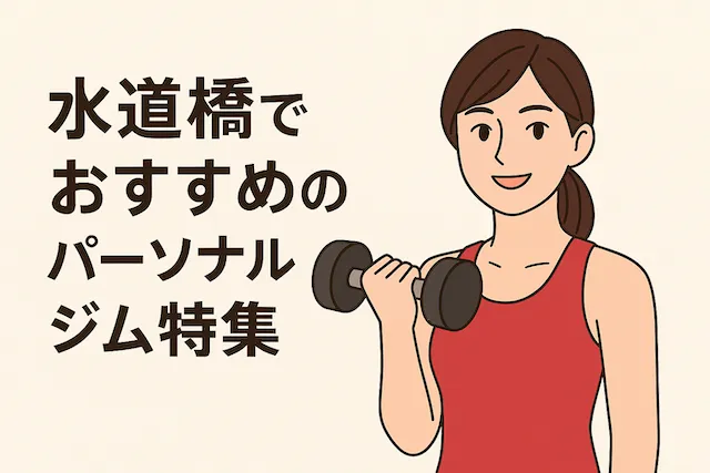 水道橋でおすすめのパーソナルジム特集