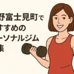 中野富士見町でおすすめのパーソナルジム特集