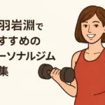 赤羽岩淵でおすすめのパーソナルジム特集