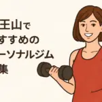 覚王山でおすすめのパーソナルジム特集
