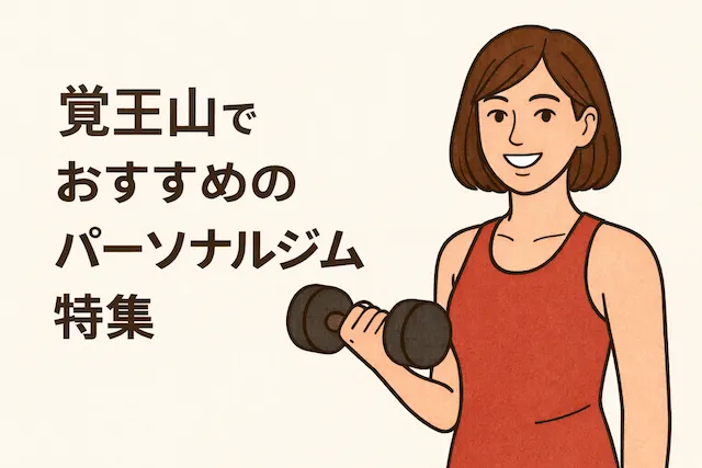 覚王山でおすすめのパーソナルジム特集