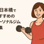 新日本橋でおすすめのパーソナルジム特集