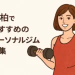 南柏でおすすめのパーソナルジム特集