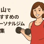 本山でおすすめのパーソナルジム特集