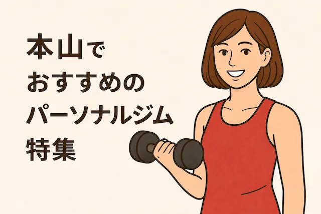 本山でおすすめのパーソナルジム特集